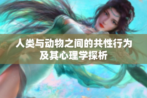 人类与动物之间的共性行为及其心理学探析