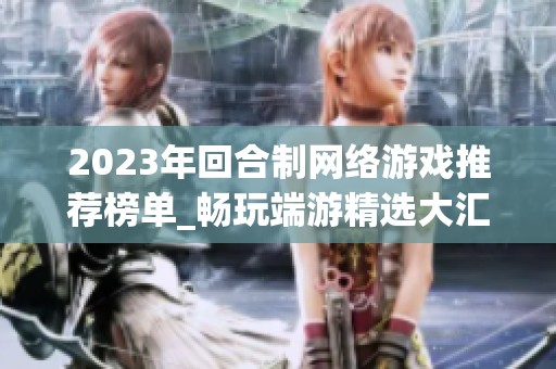 2023年回合制网络游戏推荐榜单_畅玩端游精选大汇总