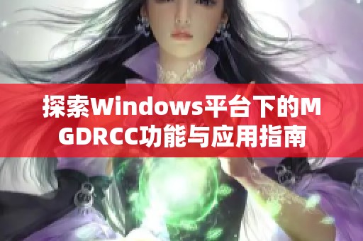 探索Windows平台下的MGDRCC功能与应用指南
