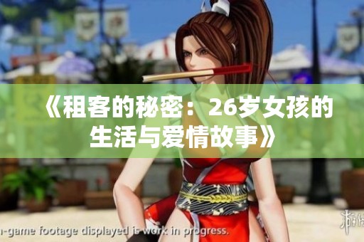《租客的秘密：26岁女孩的生活与爱情故事》