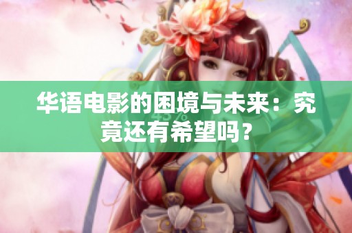 华语电影的困境与未来：究竟还有希望吗？