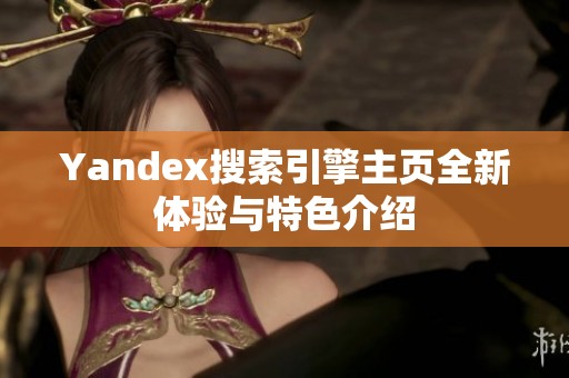 Yandex搜索引擎主页全新体验与特色介绍