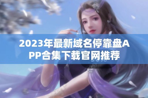 2023年最新域名停靠盘APP合集下载官网推荐