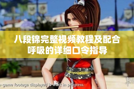 八段锦完整视频教程及配合呼吸的详细口令指导