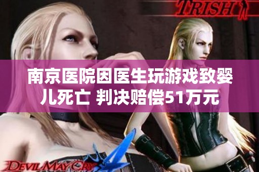 南京医院因医生玩游戏致婴儿死亡 判决赔偿51万元