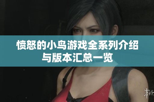 愤怒的小鸟游戏全系列介绍与版本汇总一览