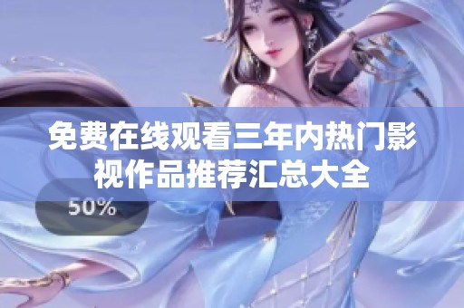 免费在线观看三年内热门影视作品推荐汇总大全