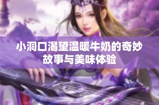 小洞口渴望温暖牛奶的奇妙故事与美味体验