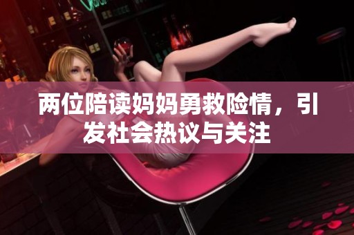 两位陪读妈妈勇救险情，引发社会热议与关注