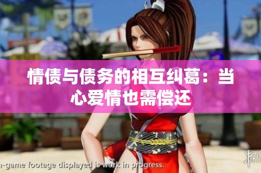 情债与债务的相互纠葛：当心爱情也需偿还