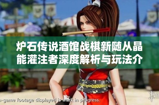 炉石传说酒馆战棋新随从晶能灌注者深度解析与玩法介绍