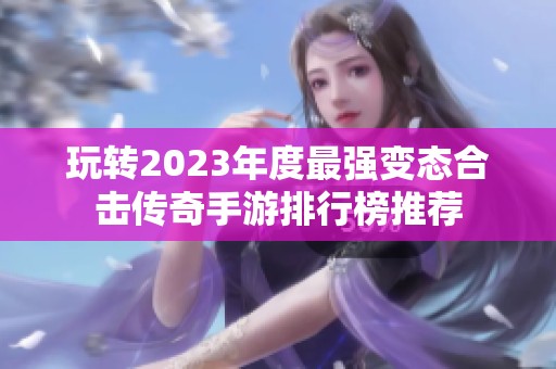 玩转2023年度最强变态合击传奇手游排行榜推荐
