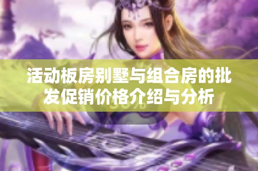 活动板房别墅与组合房的批发促销价格介绍与分析