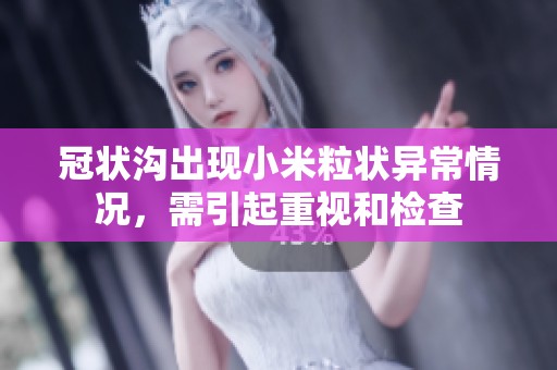 冠状沟出现小米粒状异常情况，需引起重视和检查