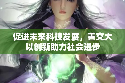 促进未来科技发展，善交大以创新助力社会进步