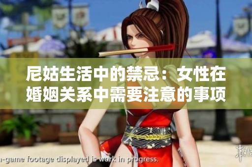 尼姑生活中的禁忌：女性在婚姻关系中需要注意的事项