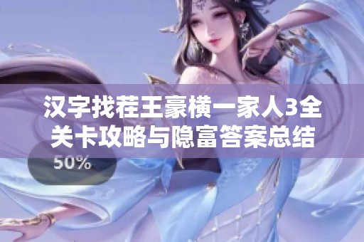 汉字找茬王豪横一家人3全关卡攻略与隐富答案总结