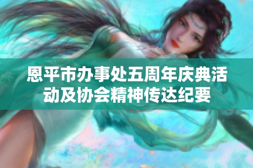 恩平市办事处五周年庆典活动及协会精神传达纪要