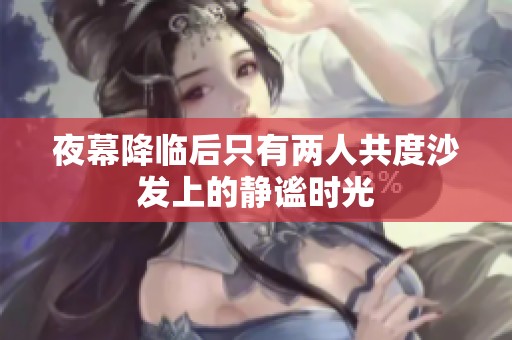 夜幕降临后只有两人共度沙发上的静谧时光