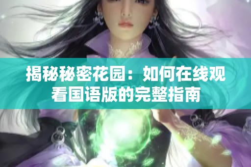 揭秘秘密花园：如何在线观看国语版的完整指南