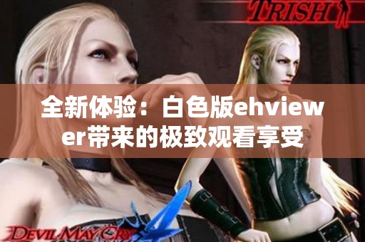 全新体验：白色版ehviewer带来的极致观看享受
