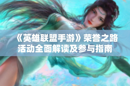 《英雄联盟手游》荣誉之路活动全面解读及参与指南