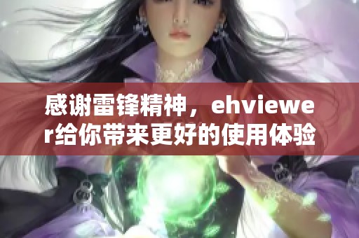 感谢雷锋精神，ehviewer给你带来更好的使用体验