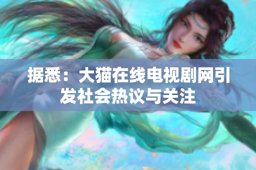 据悉：大猫在线电视剧网引发社会热议与关注