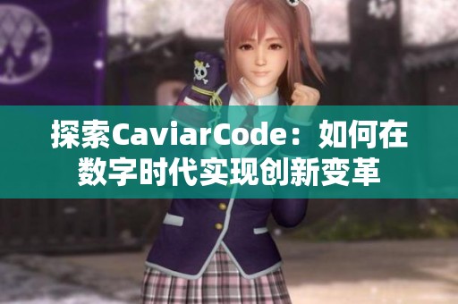 探索CaviarCode：如何在数字时代实现创新变革
