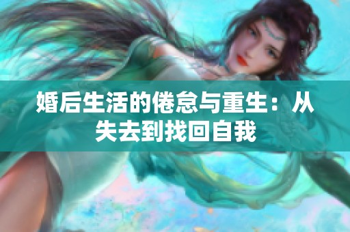 婚后生活的倦怠与重生：从失去到找回自我