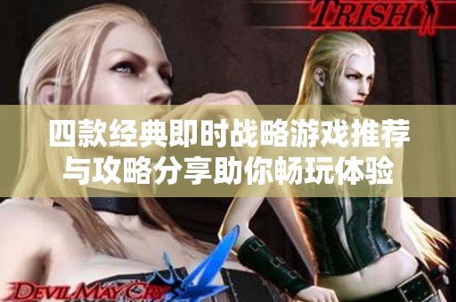四款经典即时战略游戏推荐与攻略分享助你畅玩体验