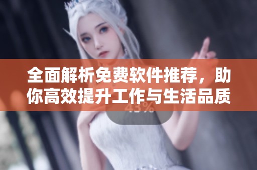 全面解析免费软件推荐，助你高效提升工作与生活品质