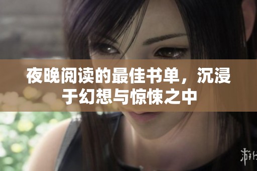 夜晚阅读的最佳书单，沉浸于幻想与惊悚之中