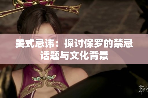 美式忌讳：探讨保罗的禁忌话题与文化背景