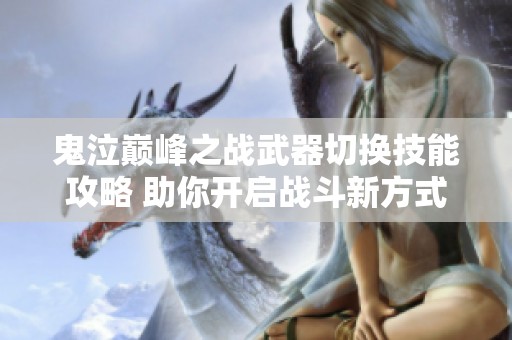 鬼泣巅峰之战武器切换技能攻略 助你开启战斗新方式