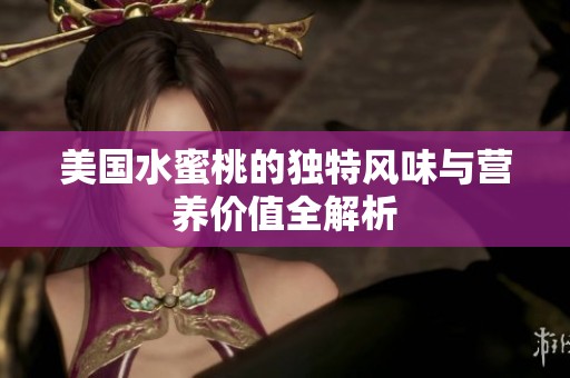 美国水蜜桃的独特风味与营养价值全解析