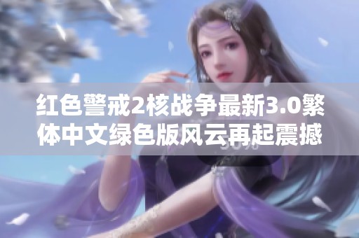 红色警戒2核战争最新3.0繁体中文绿色版风云再起震撼来袭