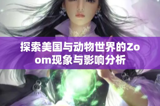 探索美国与动物世界的Zoom现象与影响分析