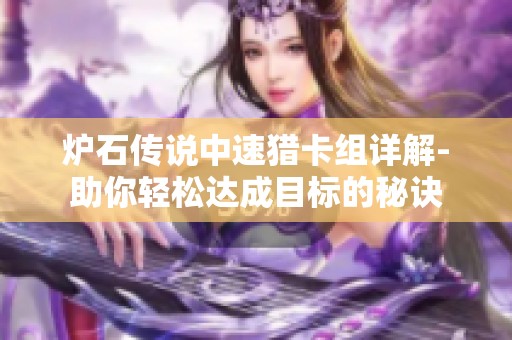 炉石传说中速猎卡组详解-助你轻松达成目标的秘诀