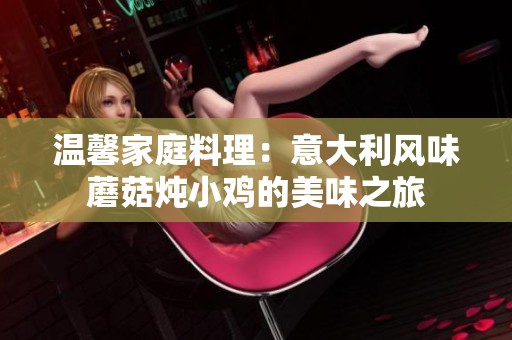 温馨家庭料理：意大利风味蘑菇炖小鸡的美味之旅