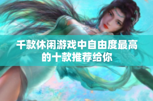 千款休闲游戏中自由度最高的十款推荐给你