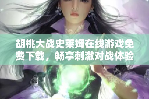 胡桃大战史莱姆在线游戏免费下载，畅享刺激对战体验