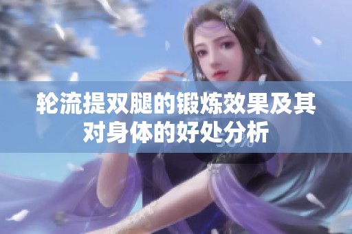 轮流提双腿的锻炼效果及其对身体的好处分析