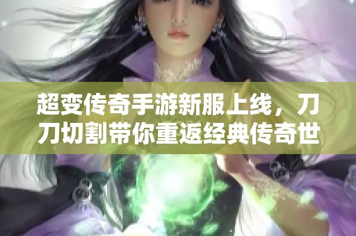 超变传奇手游新服上线，刀刀切割带你重返经典传奇世界