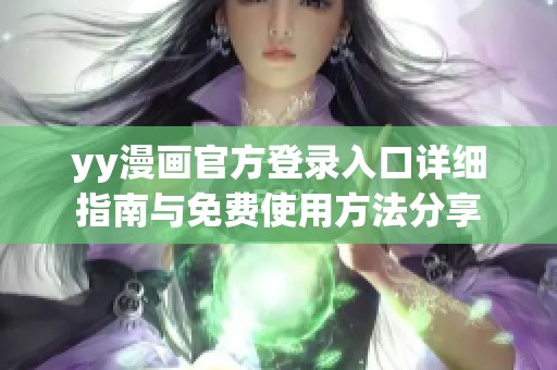 yy漫画官方登录入口详细指南与免费使用方法分享
