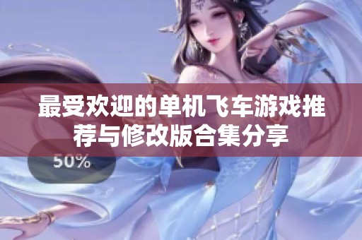 最受欢迎的单机飞车游戏推荐与修改版合集分享