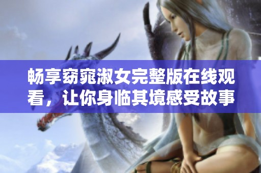 畅享窈窕淑女完整版在线观看，让你身临其境感受故事魅力