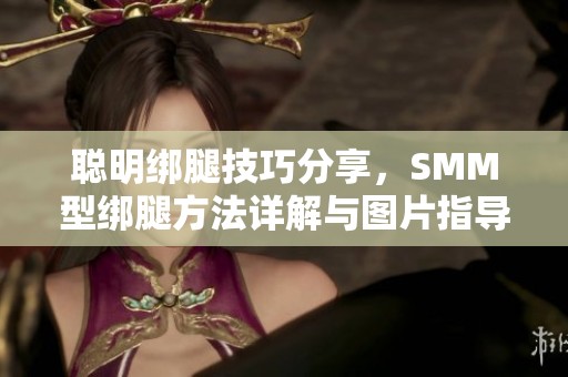聪明绑腿技巧分享，SMM型绑腿方法详解与图片指导