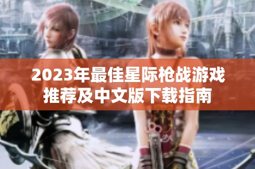 2023年最佳星际枪战游戏推荐及中文版下载指南
