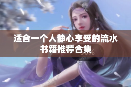 适合一个人静心享受的流水书籍推荐合集